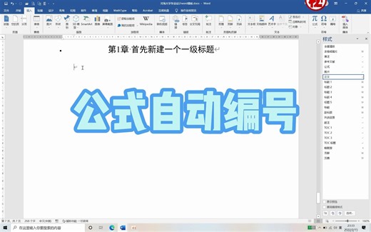 [word排版]两分钟实现公式自动编号和交叉引用