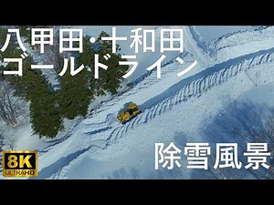 【八甲田の雪景色】八甲田除雪隊 地獄沼からみた八甲田と形成される雪の回廊【青森市】8K 空撮あり