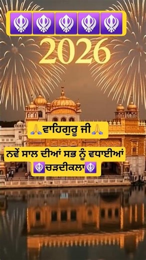 🪯ਨਵੇਂ ਸਾਲ ਦੀਆਂ ਸਭ ਨੂੰ ਵਧਾਈਆਂ ਜੀ 🙏 #waheguru #newyear #shabadgurbani #gurbanishabad #gurbani #shorts