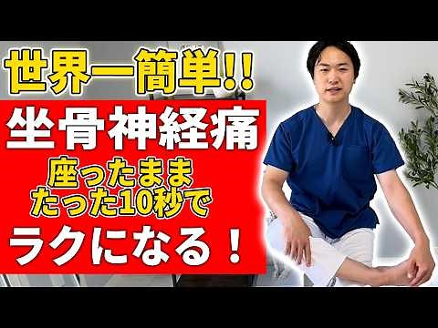 【坐骨神経痛 セルフケア】足のしびれ・お尻の痛みを10秒で改善！