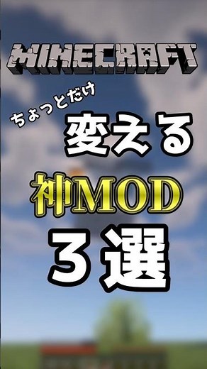 【MOD紹介】マイクラをちょっとだけ変えるMOD３選 #shorts