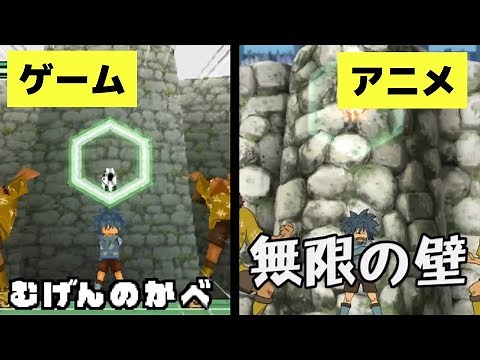 【イナズマイレブン】無限の壁 アニメ版とゲーム版を比較