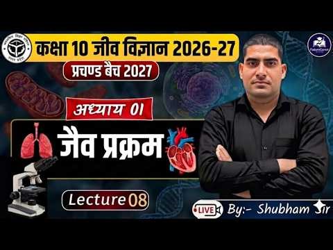 Class-10 UP Board Science 2026-27 || Chapter 01 || Biology || जैव प्रक्रम ||