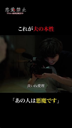 ドラマ『恋愛禁止』7/3放送スタート！【公式】 | ❮ ⊹˚ 最終回切り抜き°𓈒𓏸 ❯ 「あの人は悪魔です」 慎也の本性が明らかに... #恋愛禁止 💔 TVerで1〜3話・最新話配信中 #佐藤大樹 #渡邊圭祐 #吉田伶香 | Instagram