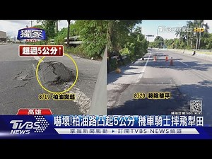 #獨家 嚇壞! 柏油路「凸起5公分」 機車騎士摔飛騰空雷殘｜TVBS新聞