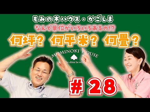 【何坪？何平米？何畳？】なんで単位がいろいろあるの！？【第28話】