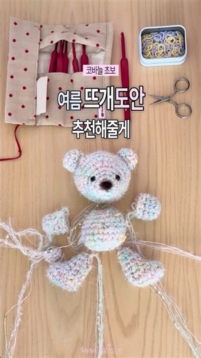 여름 뜨개도안 추천 #테디베어 #뜨개 #코바늘
