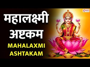 महालक्ष्मी अष्टकम | Mahalaxmi Ashtakam Kolhapur | Lakshmi Mantra for Money, Wealth and Prosperity