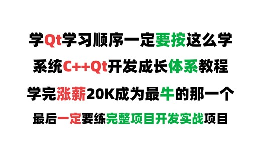 Qt跨平台开发教程：基础入门-进阶-项目实战技术栈（Qt5/C语言/c  /数据库/OpenCV/Quick/Qt实战）