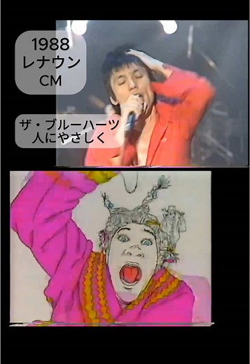 1988年のレナウンCM: ブルーハーツがかっこいい