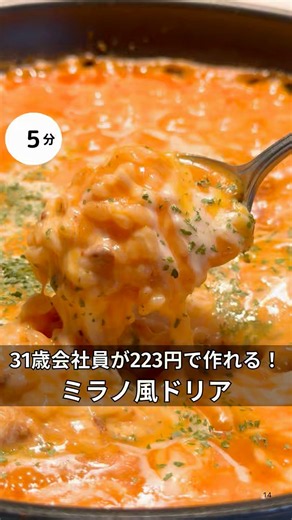 31歳会社員が223円で作れる！ミラノ風ドリア！ #時短#節約#ワンパン#簡単レシピ#ドリア