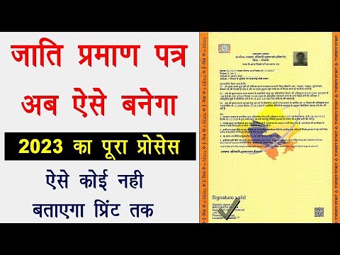 Jaati Praman Patra Kaise Banaye new process 2023 | जाति प्रमाण पत्र फॉर्म कैसे भरें