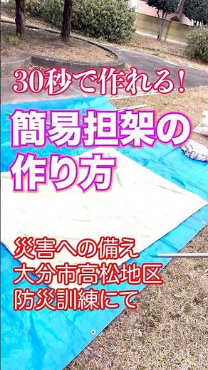 30秒で作れる！簡易担架の作り方！ #まきたかひろ #大分市議会議員 #消防団