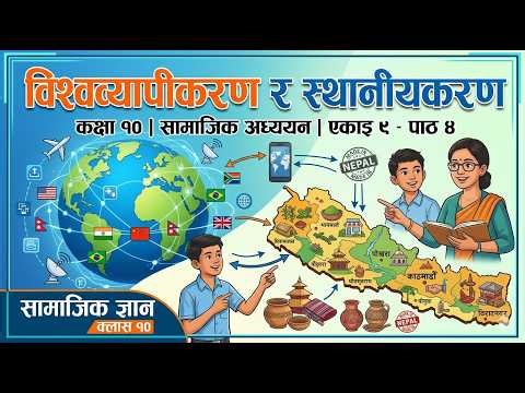 Class 10 Social: Unit 9 Chapter 4 | विश्वव्यापीकरण र स्थानीयकरण |Globalization and Localization