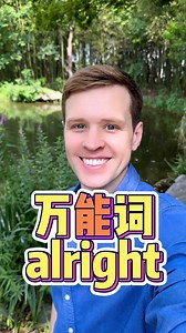 20K views · 786 reactions | 英语里的万能词，alright.实用口语，日常英文，地道口语，单词巧记，跟着Luke老师一起来学习吧！ #英语 #零基础学英语 #亲子启蒙 | Luke外教英语 | Facebook