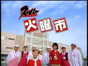 ジャスコ スーパー火曜市 2005年 CM