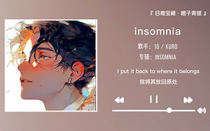 “这首歌将会是你一直循环的歌曲”||《insomnia》