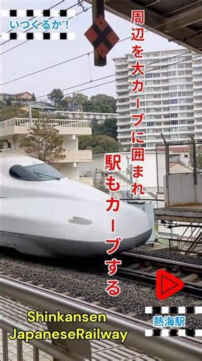 👉 慌てなくていい通過…カーブが美しい新幹線【熱海駅】🚅#JR東海#JR西日本