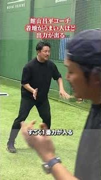 The better you are at landing, the more power you can generate 👀 #ShoheiTateyama #BaseballSchool ...