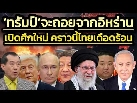 กลายเป็นสหรัฐฯ รบกับอิหร่าน-ยิวแค่ตัวประกอบ/’ทรัมป์’จะทนไม่ไหวขอถอย/Re-run