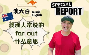 澳洲人经常说的far out是什么意思呢？