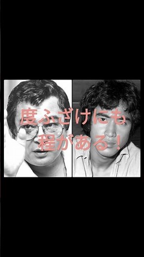 松田優作 山城新伍 一触即発の舞台裏！