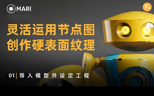 [Mari 中文教程] 第1课 导入模型并设置工程