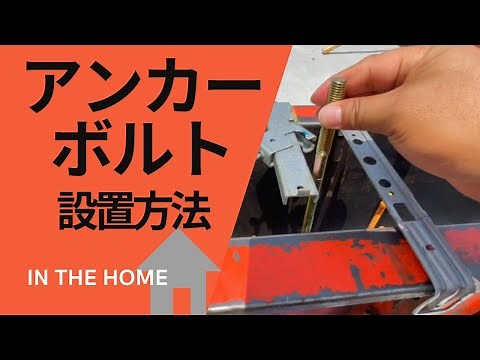 基礎のアンカーボルトはどのようにセットするの？ まえちゃん通信【インザホーム】