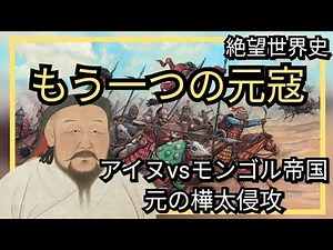 【絶望世界史】モンゴル帝国の樺太侵攻〜北方の戦士〜