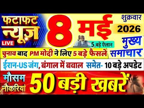 Today Breaking News ! आज 08 मई 2026 के मुख्य समाचार बड़ी खबरें, PM Modi, UP, Bihar, Delhi, SBI