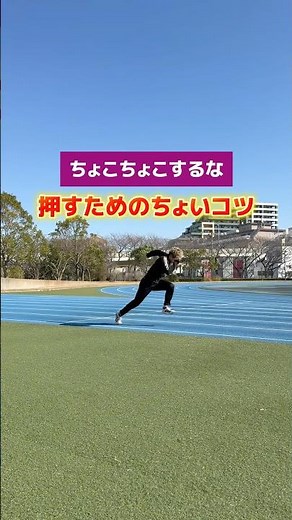 [Start Basics] Tips for pushing steadily! #Athletics #TrackandField #100m #Start #StartDash #Runn...