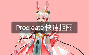 Procreate怎么3秒快速抠图，太好用了吧！