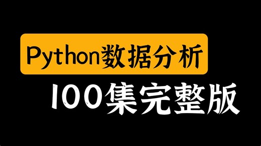 【数据分析】目前最适合零基础入门的Python数据分析(Numpy+Pandas+Matplotlib)，2026最新版，手把手带你学精学透，少走99%的弯路！