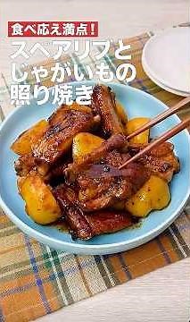 食べ応え満点‼️スペアリブとジャガイモの照り焼き #簡単レシピ #まいにちごはん #料理 #おうちごはん #グルメ好き #料理動画 #今日の晩ごはん #おつまみ #アウトドアグルメ #時短レシピ