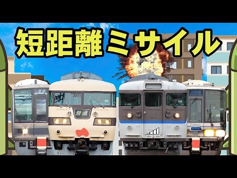 【鉄道ゆっくり茶番】短距離ミサイル