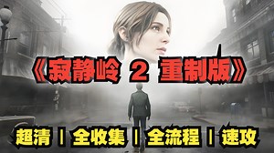 【寂静岭2：重制版】速攻！全网最高清！ 全收集 全流程通关攻略 经典生存恐怖游戏 - SILENT HILL 2【完结】