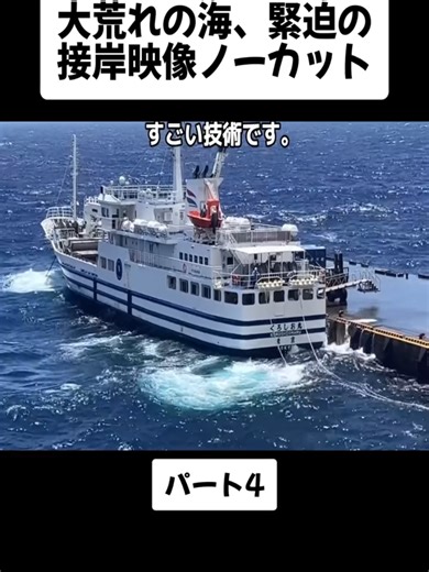 大荒れの海での緊迫接岸映像 - Part 4