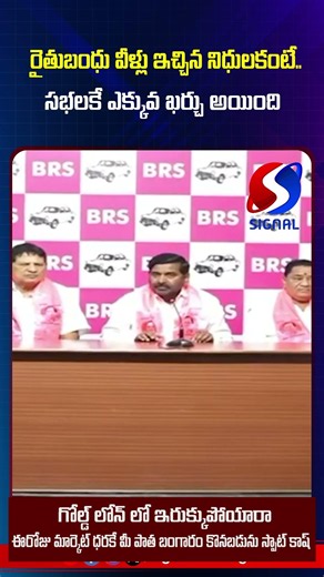 రైతుబంధు వీళ్లు ఇచ్చిన నిధులకంటే.. సభలకే ఎక్కువ ఖర్చు అయింది ||Signal Tv Telugu