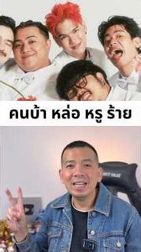 [สามานย์] วงที่ดนตรี “จรรโลง” แต่เนื้อเพลง “จันไx” #shorts