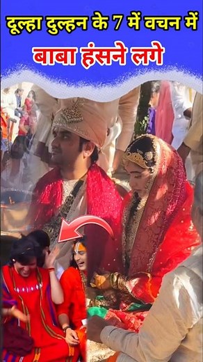 दूल्हा दुल्हन के 7 में वचन में हंसने लगे बाबा / #Bageshwerdhamsarkar #short #viral #Chamatkar #baba