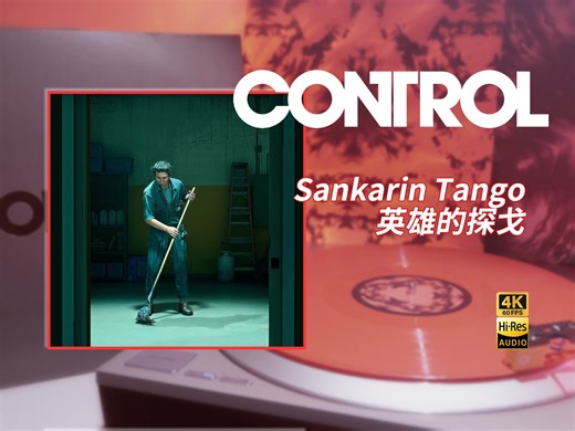 Sankarin Tango/英雄的探戈-Martti Suosalo|《控制》任务8-芬兰探戈/阿提插曲|红色彩胶「Hi-Res/4K60帧」