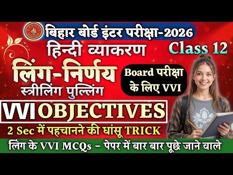 Ling (लिंग) Objective Questions 2026 | Ling (लिंग) Hindi Vyakaran vvi Objective Class 12 |