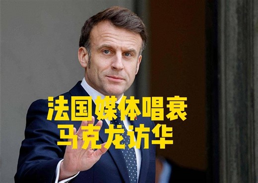 法国媒体唱衰马克龙访华：两大议题说服不了中国