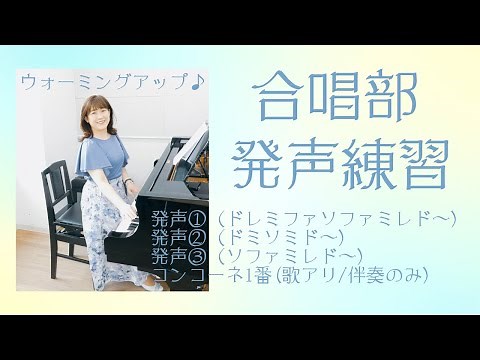合唱部_発声練習＋コンコーネ1番〜個人練習用