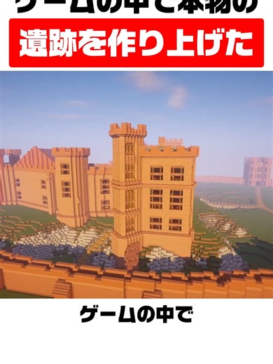 ゲームの中で実在の遺跡を作り上げてしまった