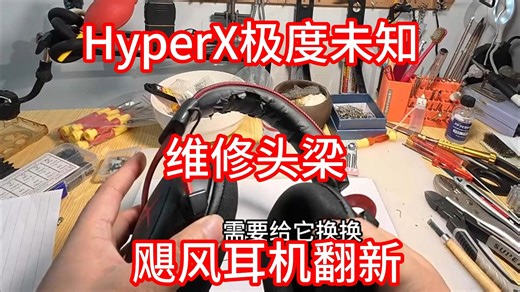 维修飓风耳机翻新头梁更换卡扣HyperX极度未知
