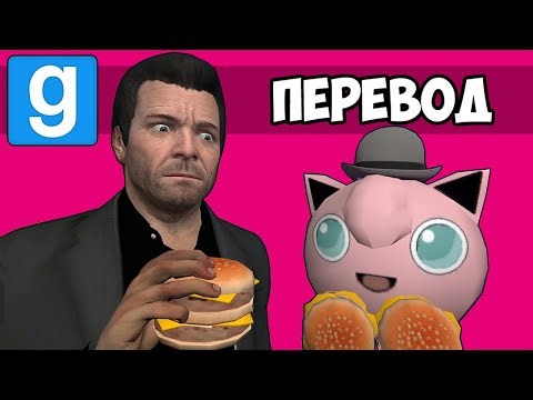 GARRY'S MOD Смешные моменты (перевод) 🍔 ЗАБЕГАЛОВКА БУРГЕР ШОТ ИЗ ГТА (Vanoss)