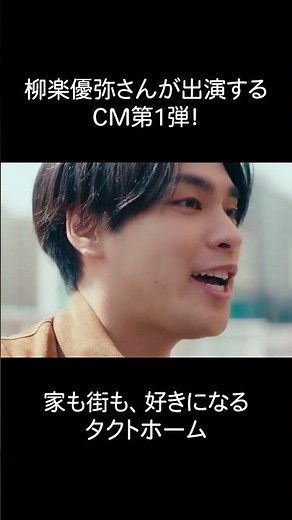 タクトホーム TVCM「家も街も、好きになる。」篇 30秒 Short ver