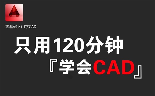 CAD2018入门级教程（全套16节课）
