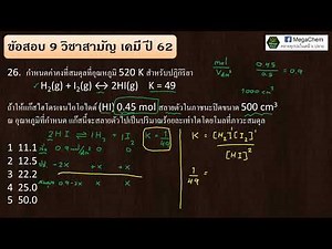 #เฉลยข้อสอบวิชาสามัญเคมี ปี 62 ข้อ 26-27 : การคำนวณค่าคงที่สมดุล